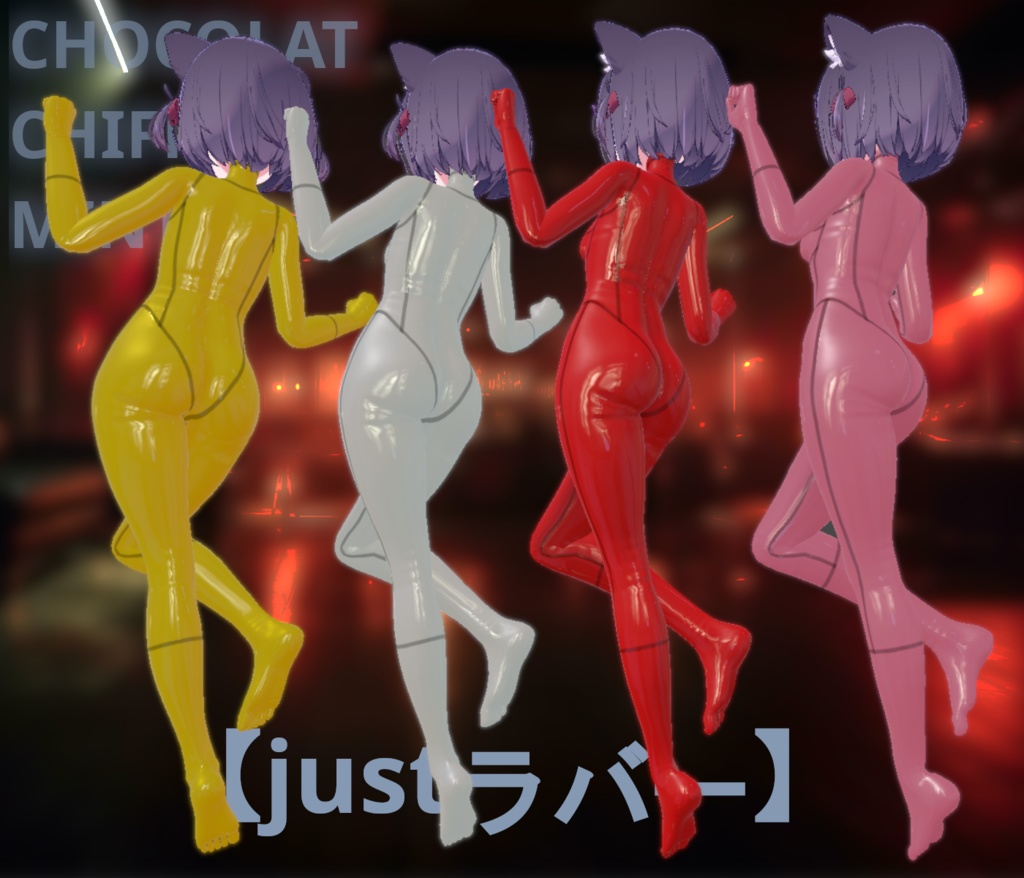 「VRC」【ショコラ】【シフォン】【ライム】ラバースーツ 「MaterialSet」