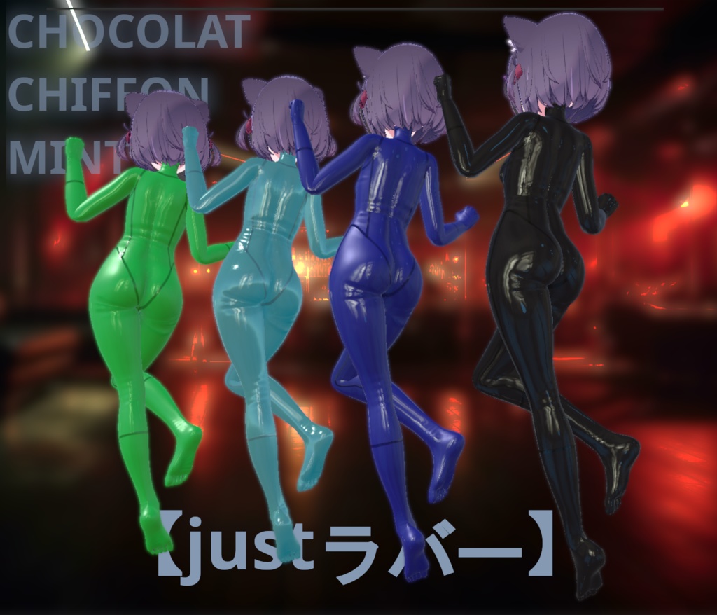 「VRC」【ショコラ】【シフォン】【ライム】ラバースーツ 「MaterialSet」