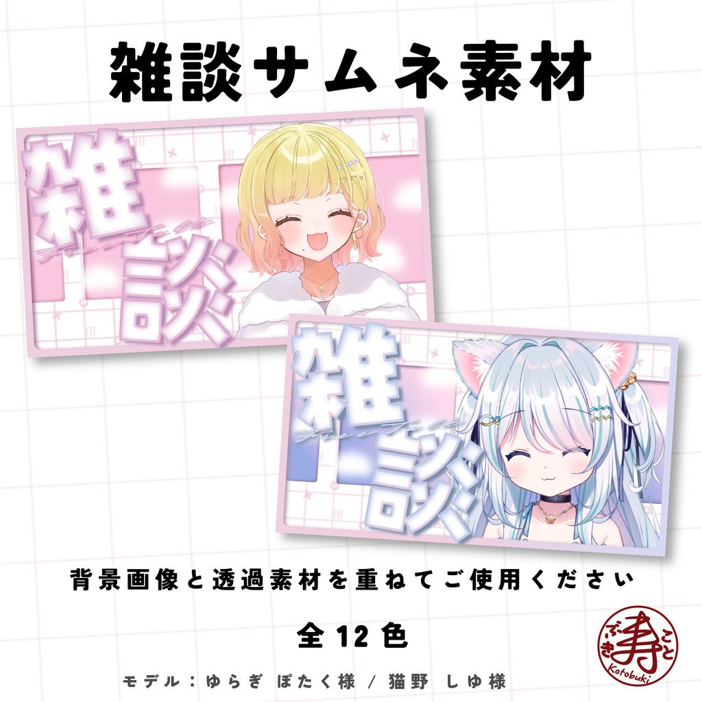 【サムネイル素材】雑談サムネイル 【Vtuber様向け】