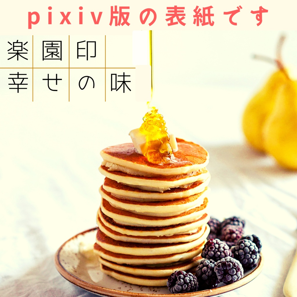 【Eden】楽園印 君と美味しい食卓