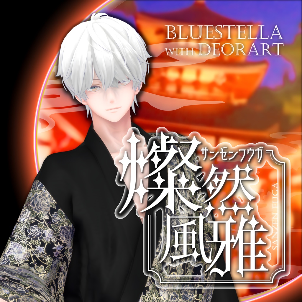 【#Deorart モデル No.4】モダン浴衣:燦然風雅 -sanzenfuga- 6アバター対応 #BLUESTELLA