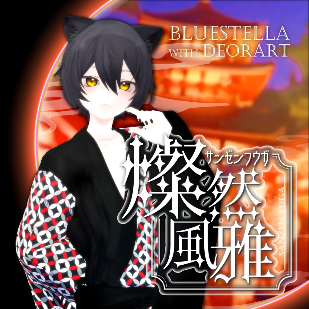 【#Deorart モデル No.4】モダン浴衣:燦然風雅 -sanzenfuga- 6アバター対応 #BLUESTELLA