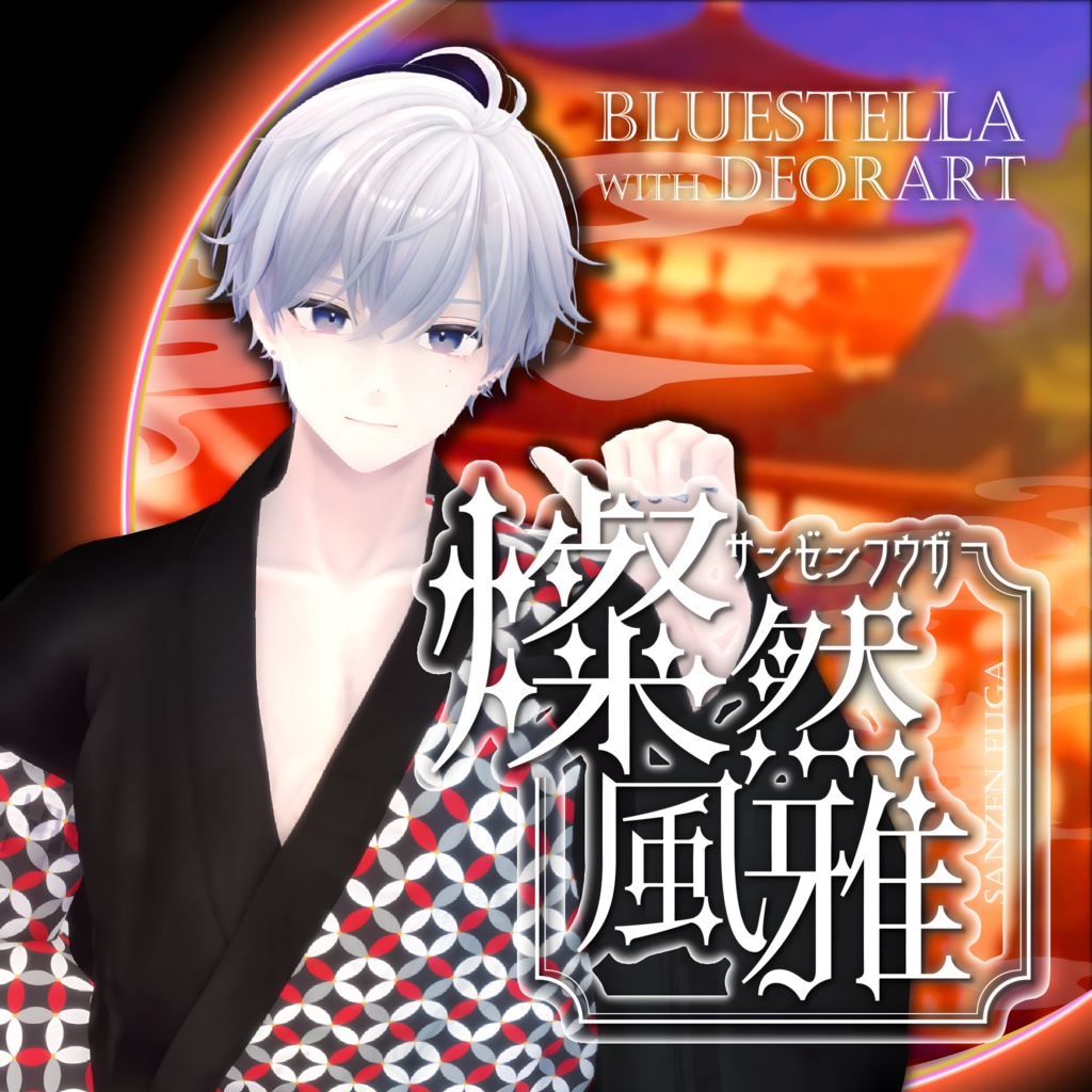 【#Deorart モデル No.4】モダン浴衣:燦然風雅 -sanzenfuga- 6アバター対応 #BLUESTELLA