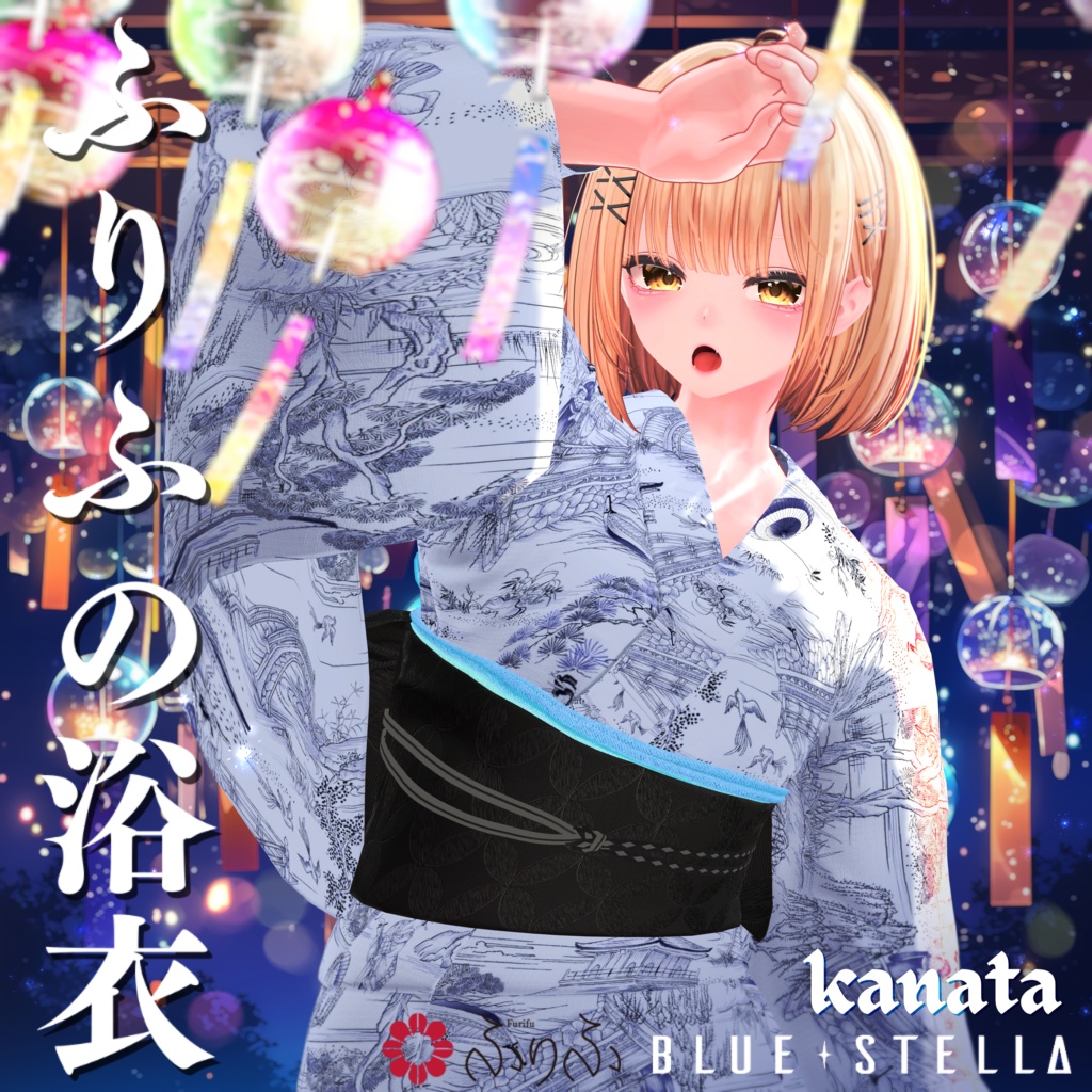 ふりふの浴衣 27アバター対応 #BLUESTELLA