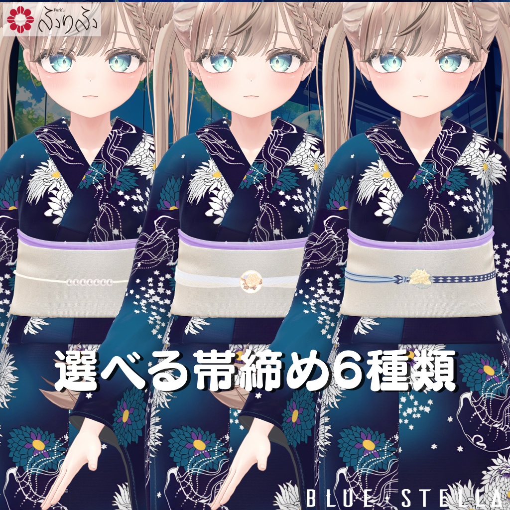 ふりふの浴衣 27アバター対応 #BLUESTELLA