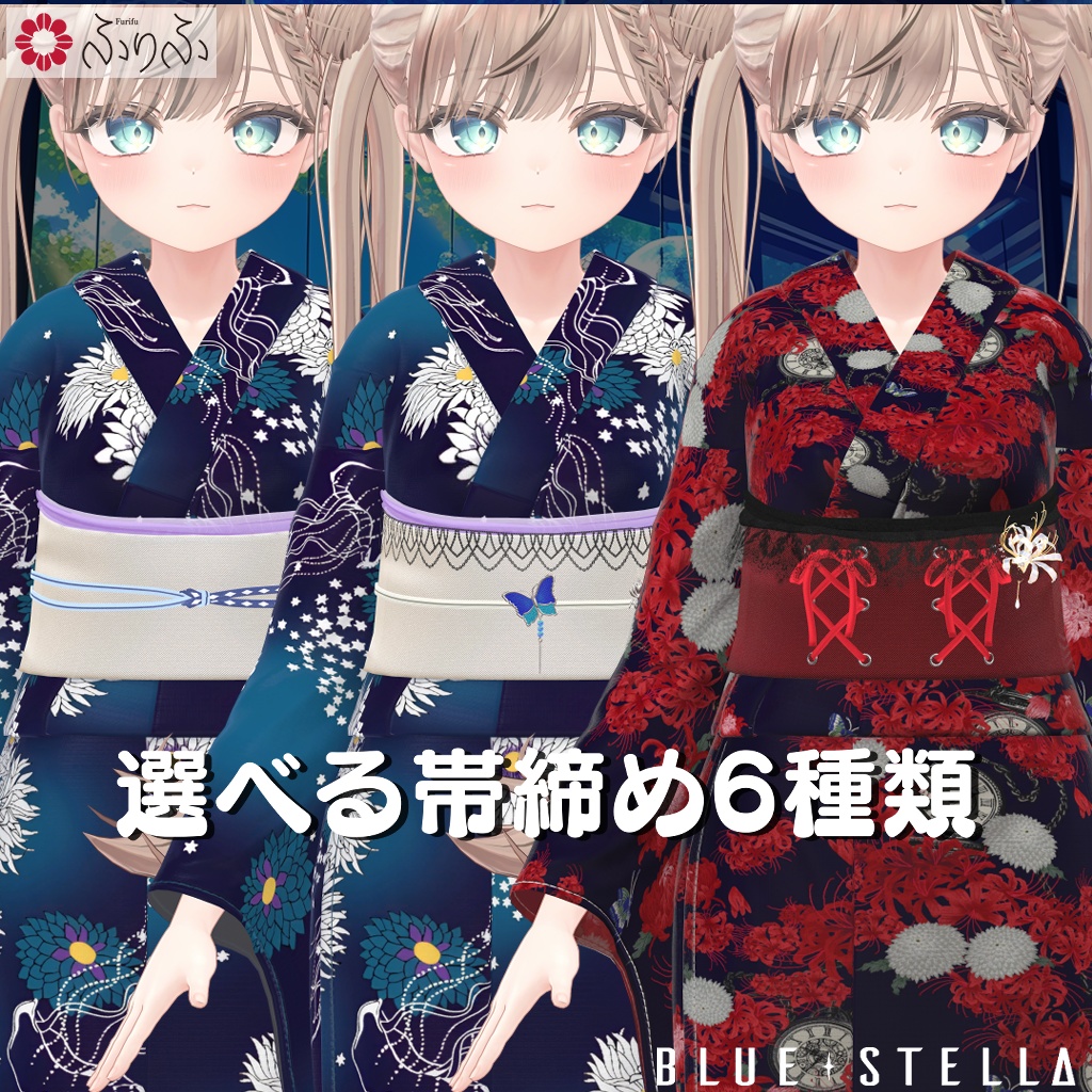 ふりふの浴衣 27アバター対応 #BLUESTELLA