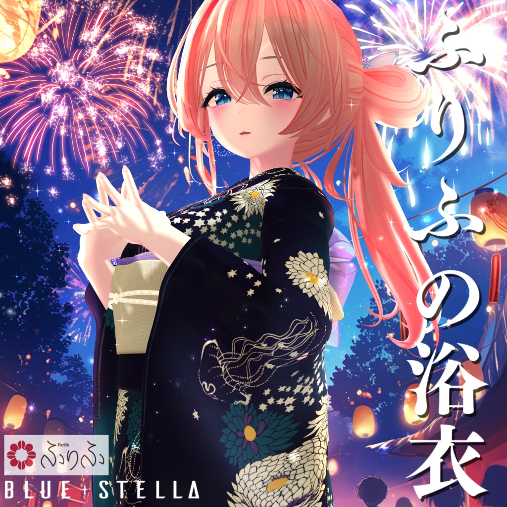 ふりふの浴衣 27アバター対応 #BLUESTELLA