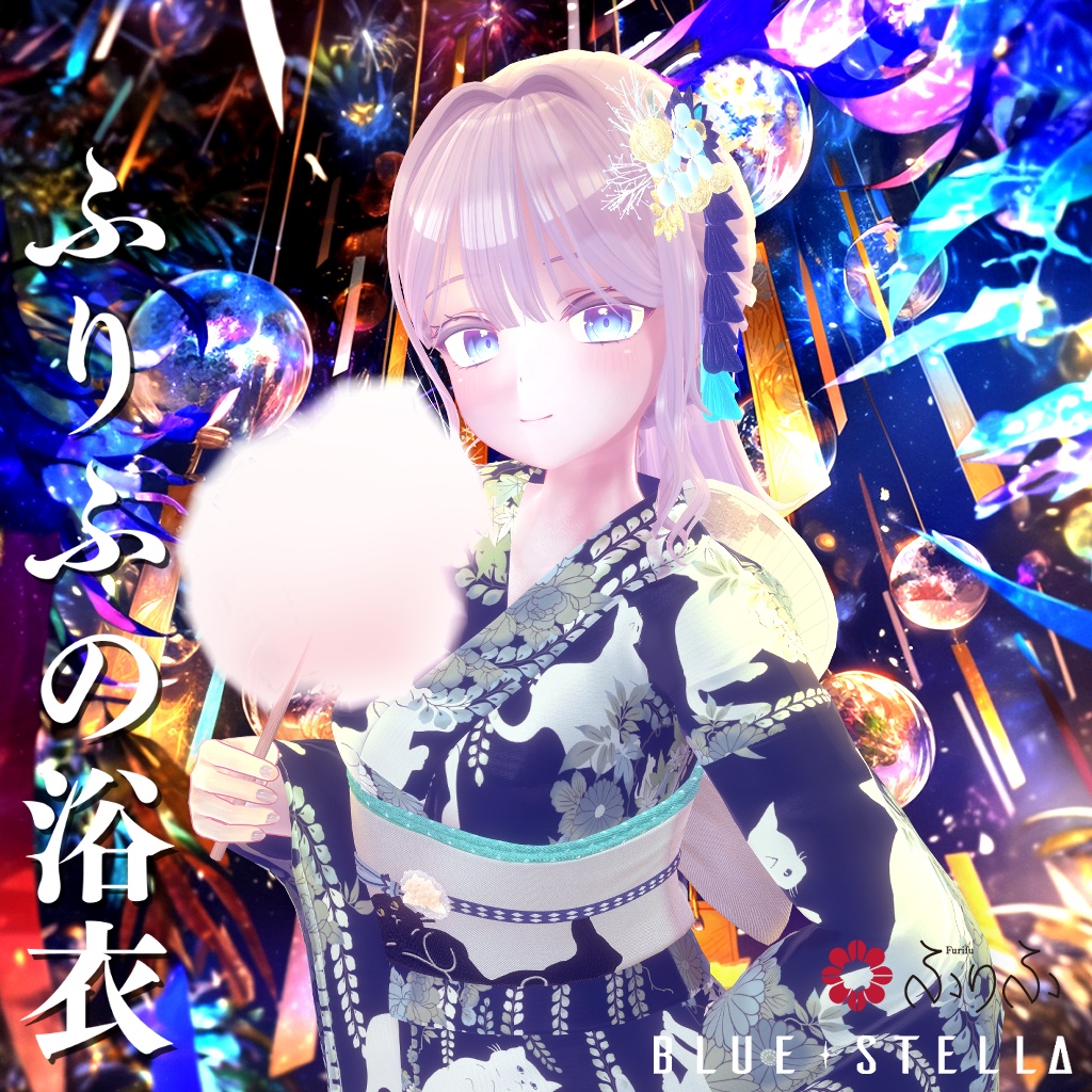ふりふの浴衣 27アバター対応 #BLUESTELLA