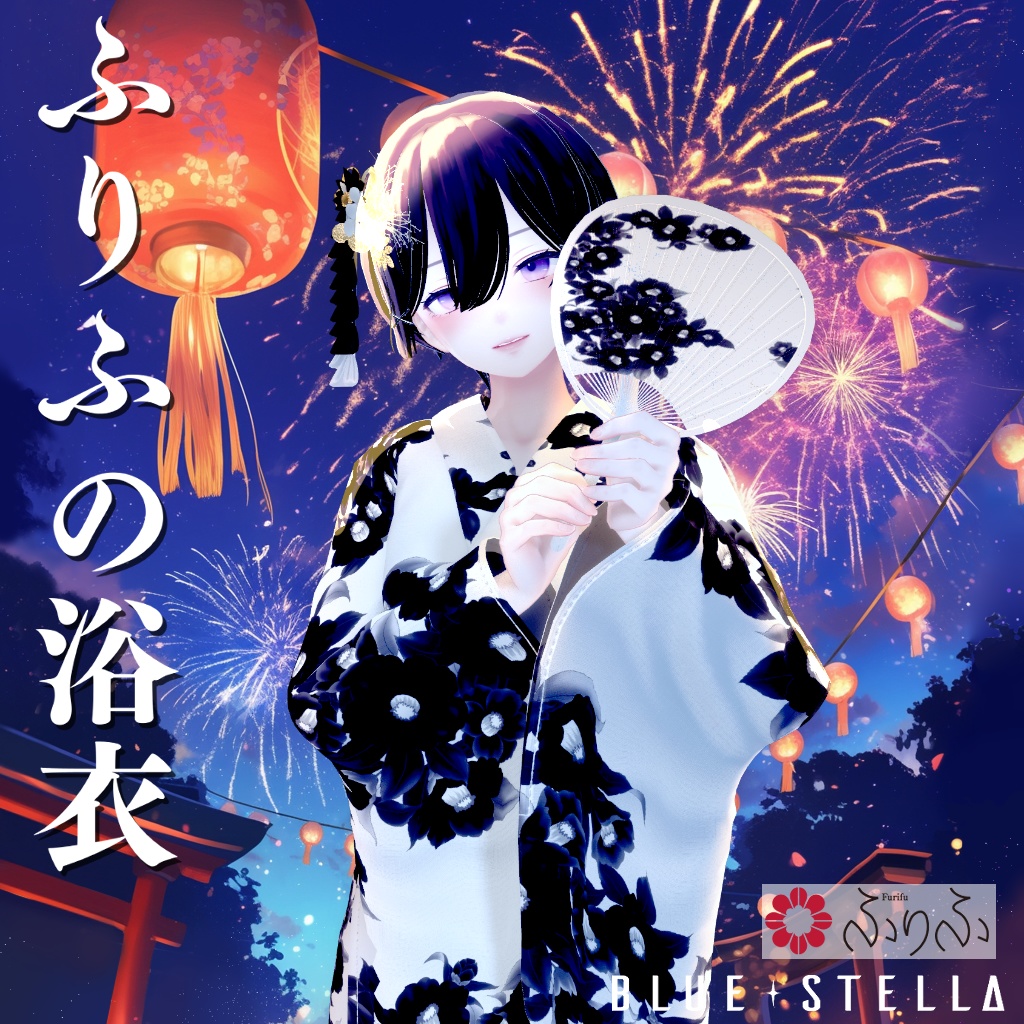 ふりふの浴衣 27アバター対応 #BLUESTELLA