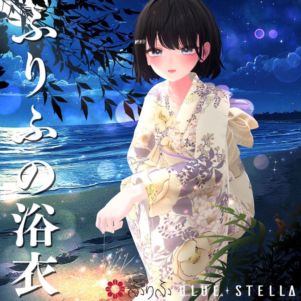 ふりふの浴衣 27アバター対応 #BLUESTELLA