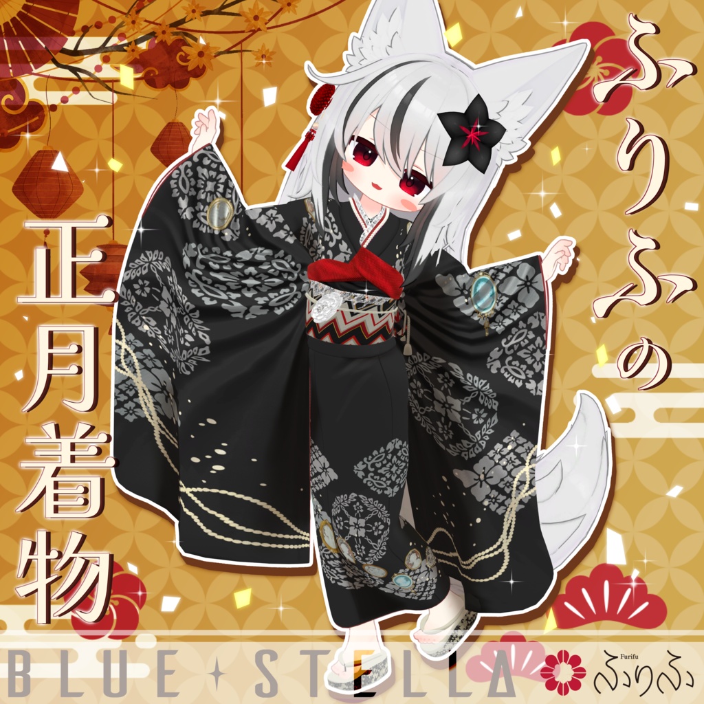 🎍 #ふりふの正月着物 🎍 16アバター対応 #BLUESTELLA