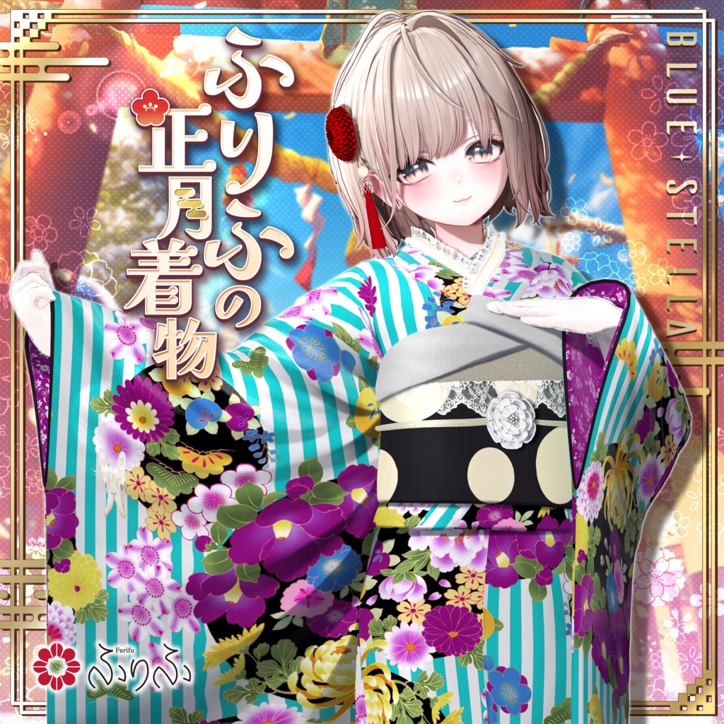🎍 #ふりふの正月着物2026 🎍 25アバター対応 #BLUESTELLA