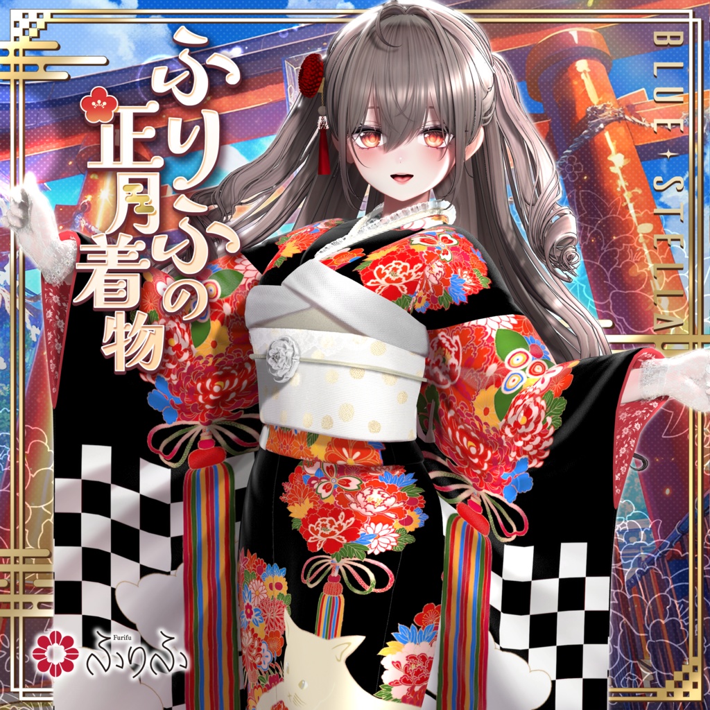 🎍 #ふりふの正月着物2026 🎍 25アバター対応 #BLUESTELLA