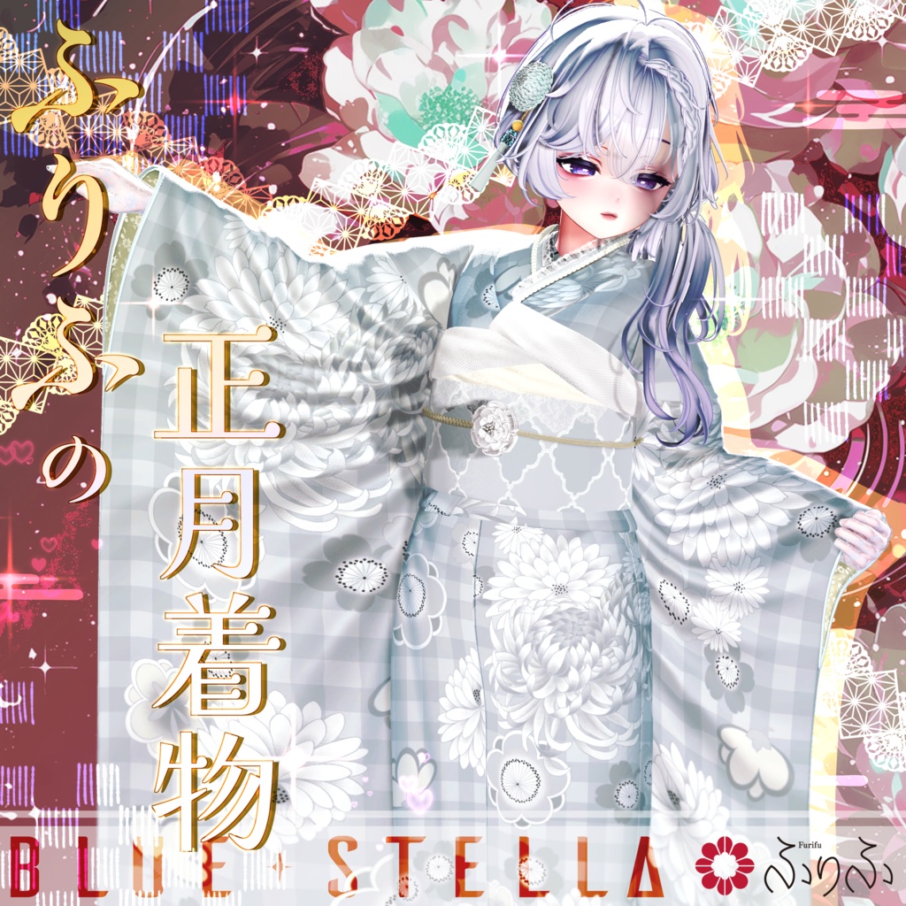🎍 #ふりふの正月着物 🎍 16アバター対応 #BLUESTELLA