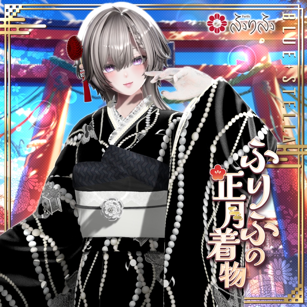 🎍 #ふりふの正月着物2026 🎍 25アバター対応 #BLUESTELLA