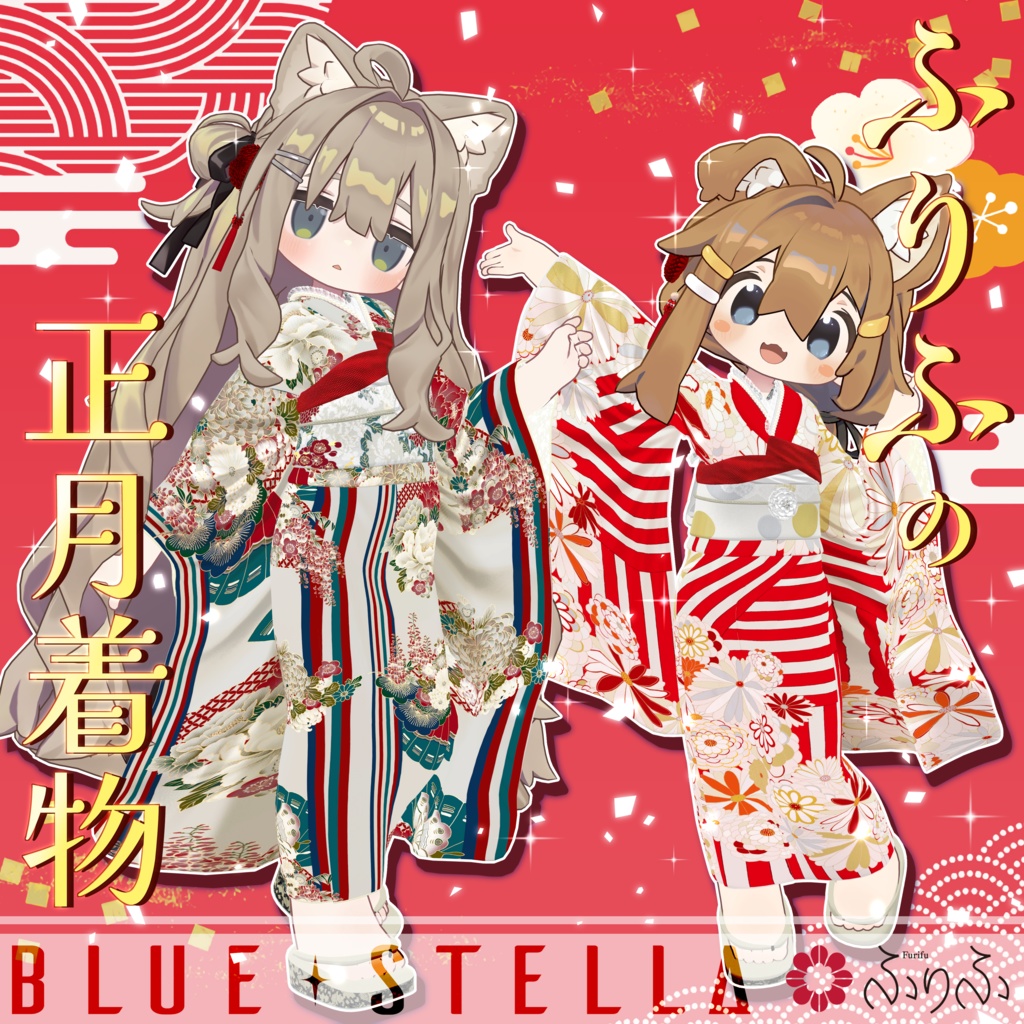 🎍 #ふりふの正月着物 🎍 16アバター対応 #BLUESTELLA