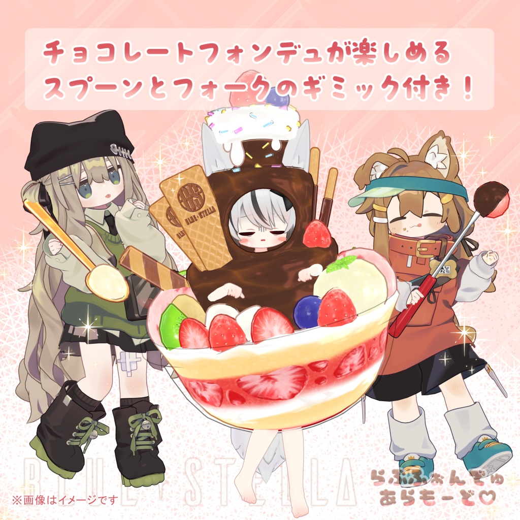 ♡ラブフォンデュ・アラモード♡フルセット