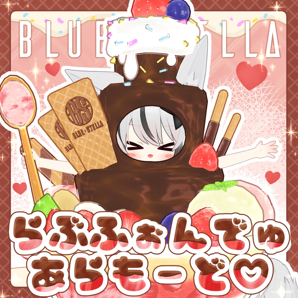 ♡ラブフォンデュ・アラモード♡フルセット