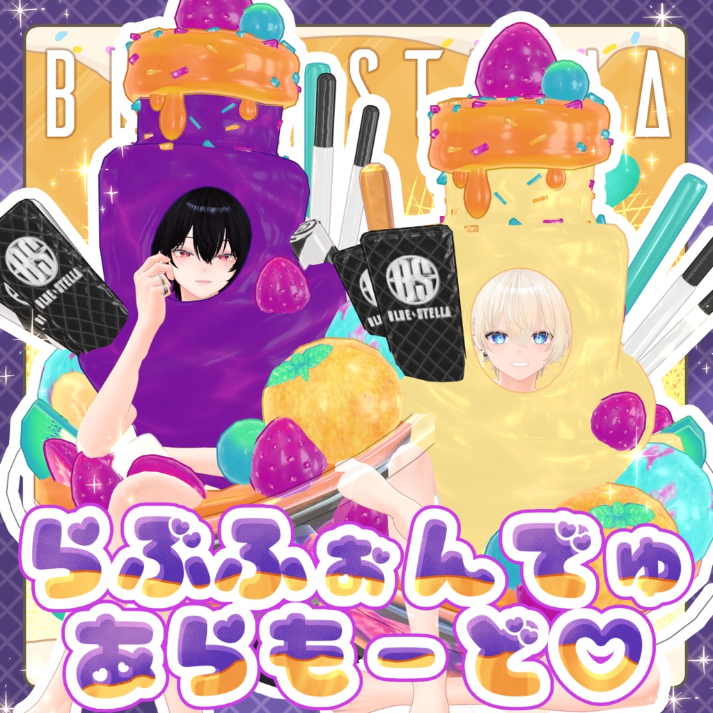 ♡ラブフォンデュ・アラモード♡フルセット