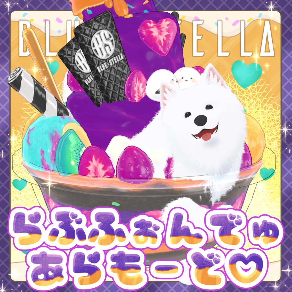 ♡ラブフォンデュ・アラモード♡フルセット