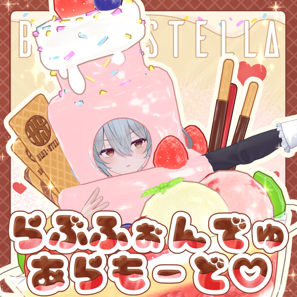 ♡ラブフォンデュ・アラモード♡フルセット