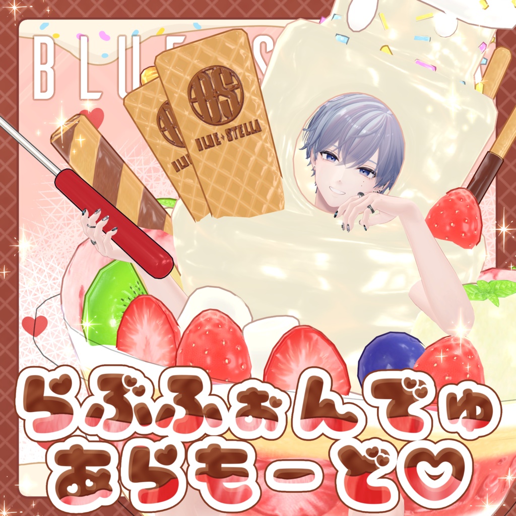 ♡ラブフォンデュ・アラモード♡フルセット