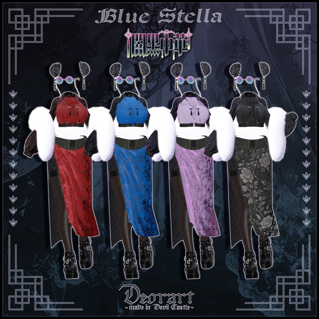 【Deorart モデル No.8】闇黒中華 11アバター対応 #BLUESTELLA