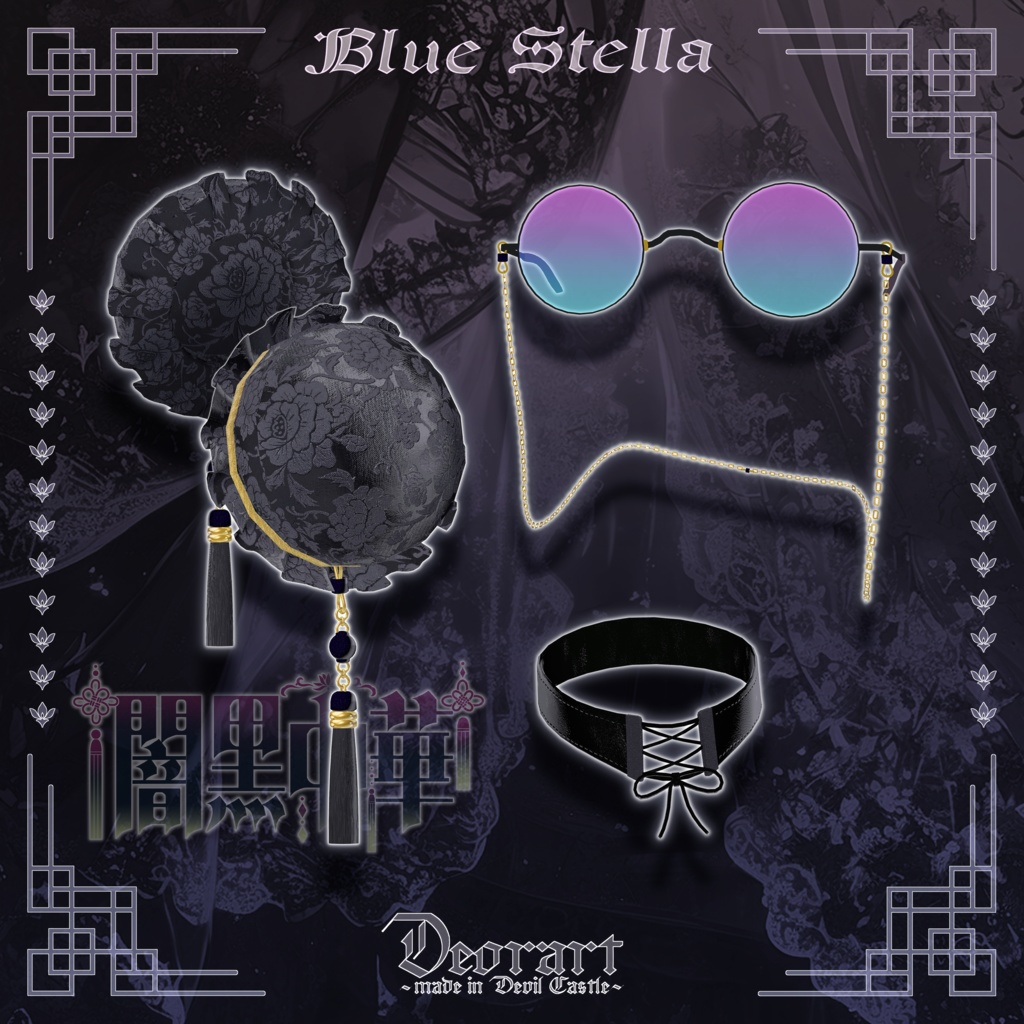 【Deorart モデル No.8】闇黒中華 11アバター対応 #BLUESTELLA