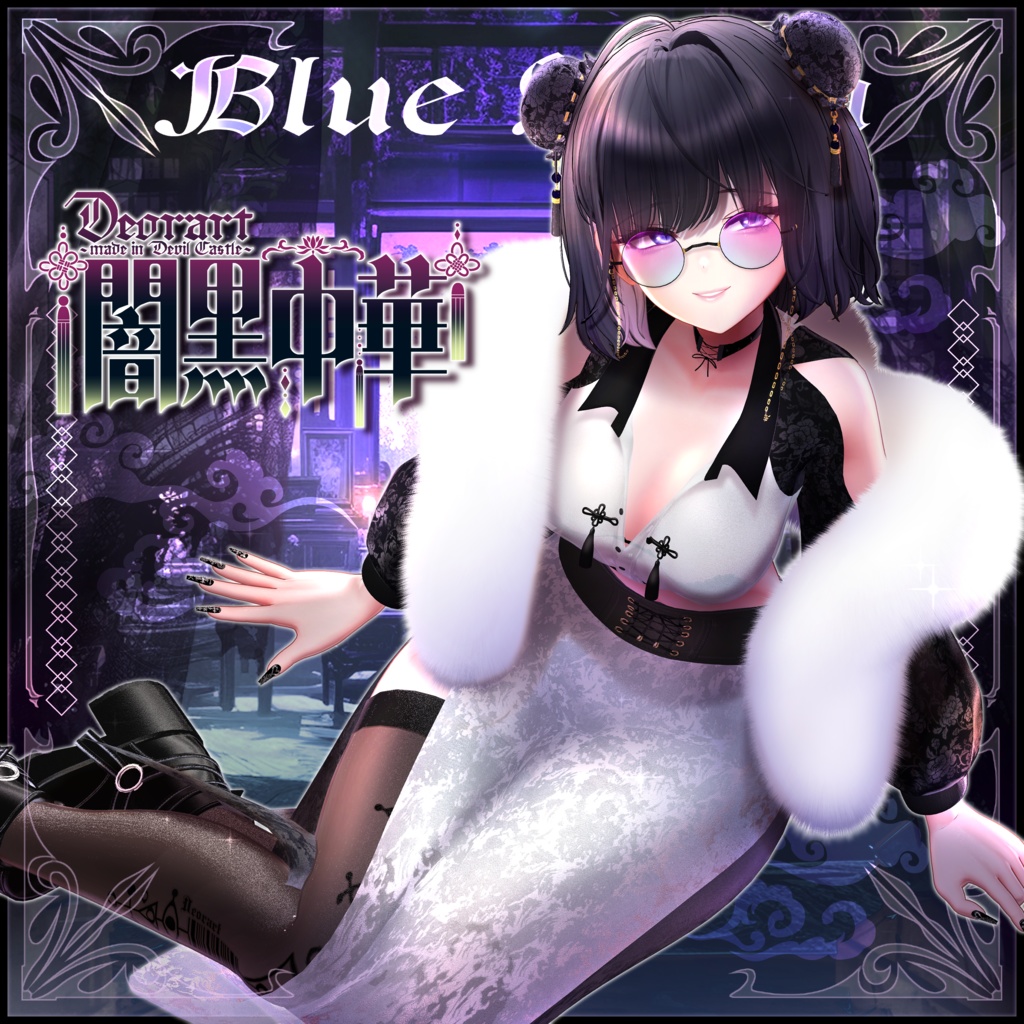 【Deorart モデル No.8】闇黒中華 11アバター対応 #BLUESTELLA