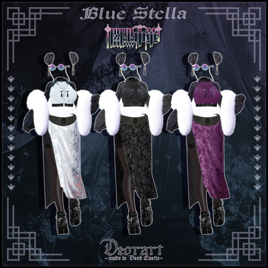 【Deorart モデル No.8】闇黒中華 11アバター対応 #BLUESTELLA