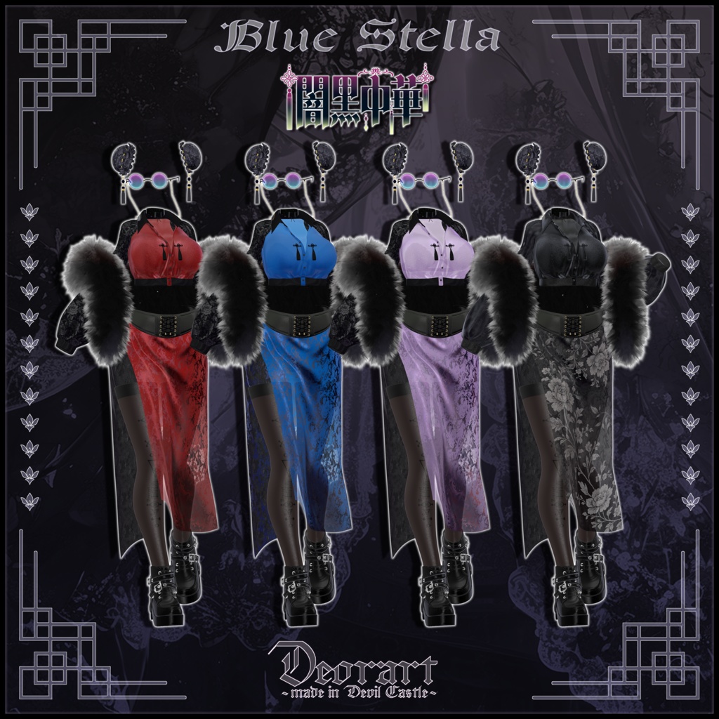 【Deorart モデル No.8】闇黒中華 11アバター対応 #BLUESTELLA