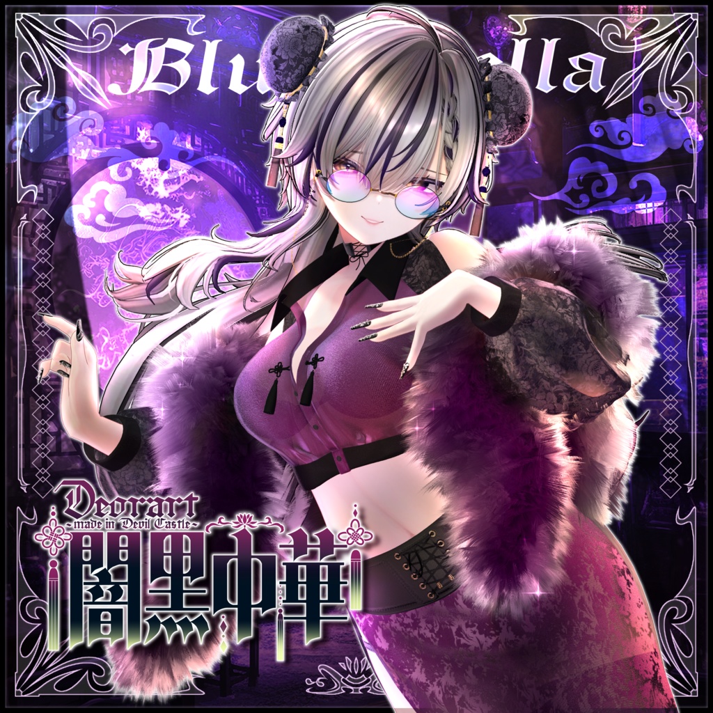 【Deorart モデル No.8】闇黒中華 11アバター対応 #BLUESTELLA