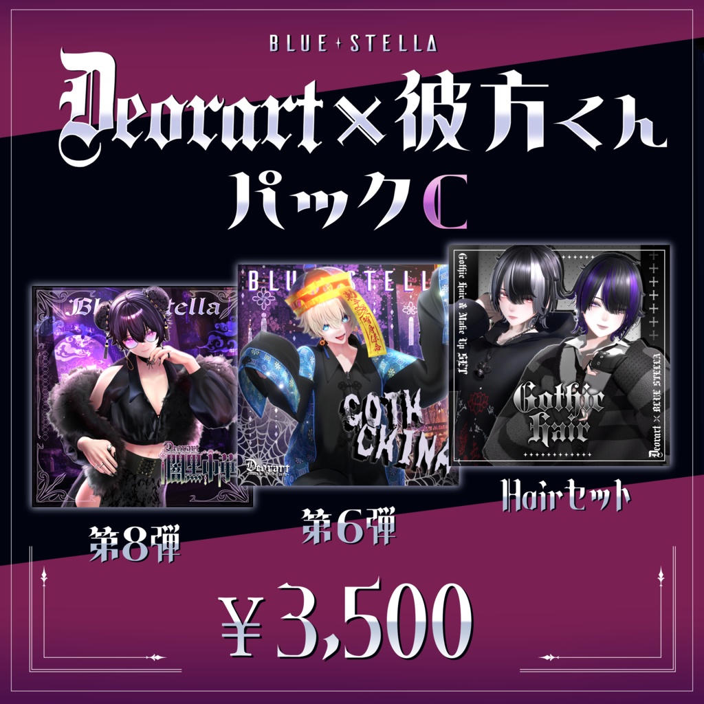 彼方くん×Deorart コラボパック