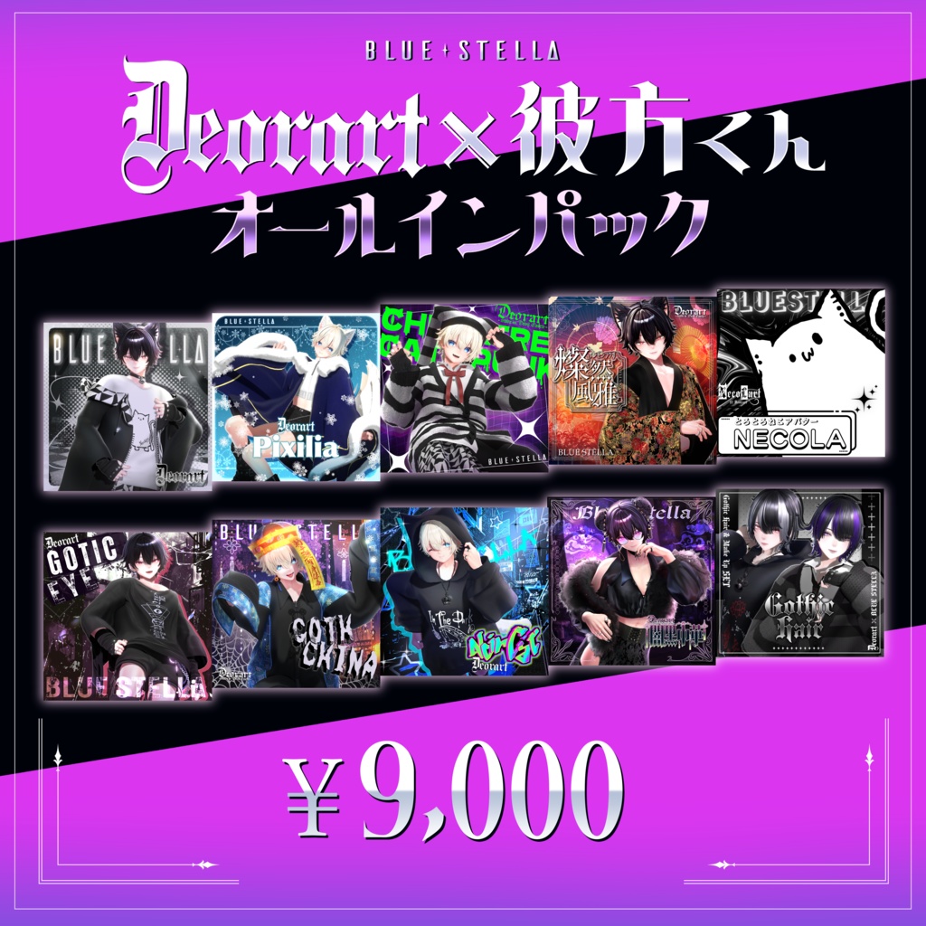 彼方くん×Deorart コラボパック