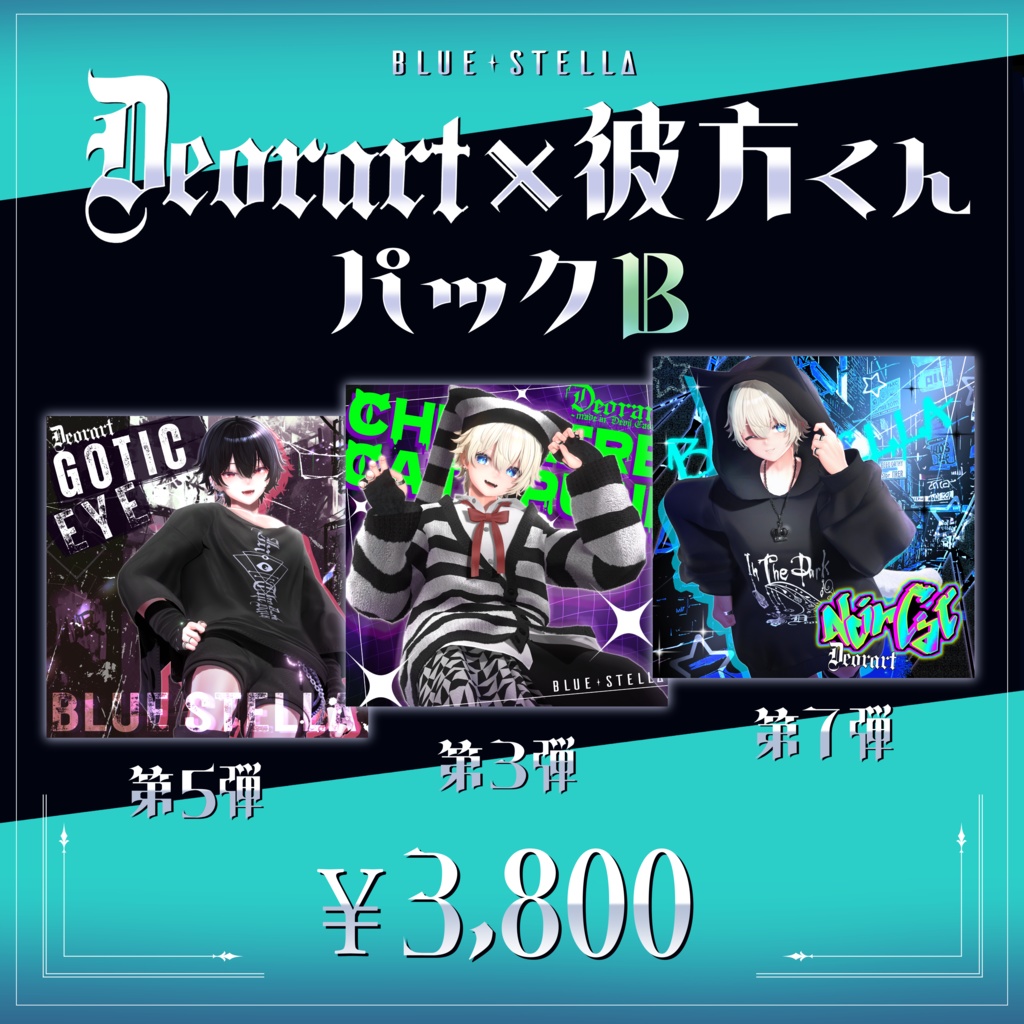 彼方くん×Deorart コラボパック