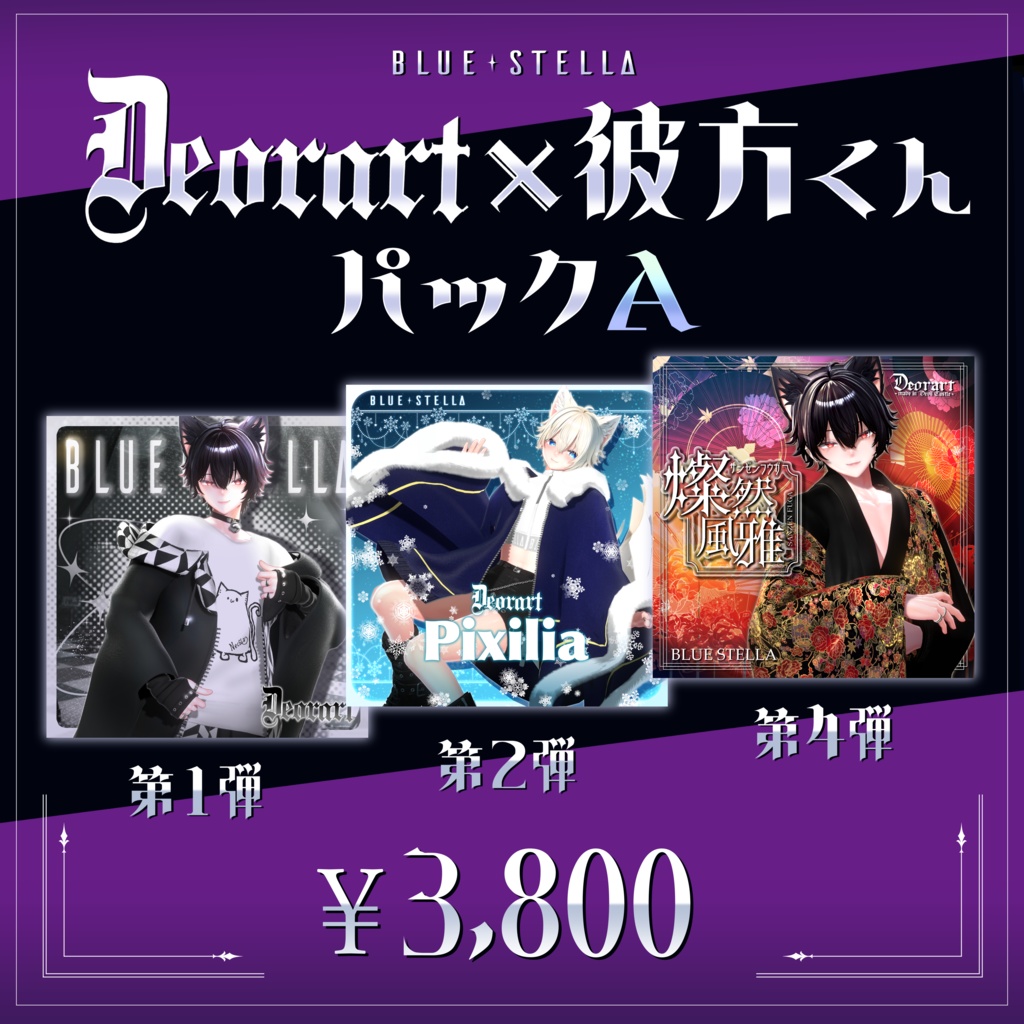 彼方くん×Deorart コラボパック