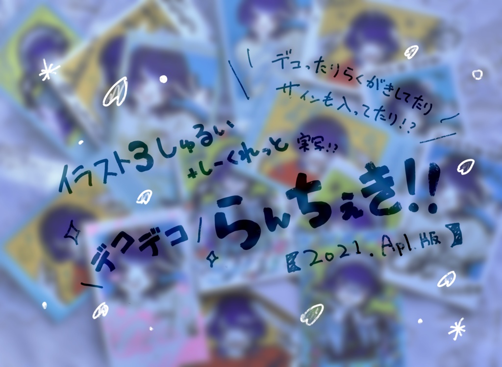 デコデコランチェキ シークレット有 あでぃのイラスト研究室 Booth