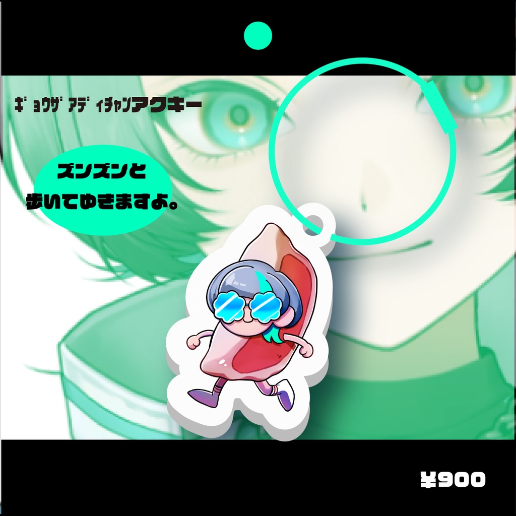 ｷﾞｮｳｻﾞｱﾃﾞｨﾁｬﾝアクキー