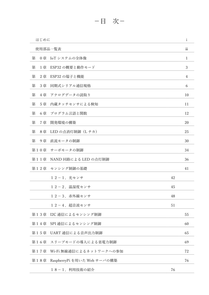 ESP32とArduinoIDEで始めるIoTシステム構築入門