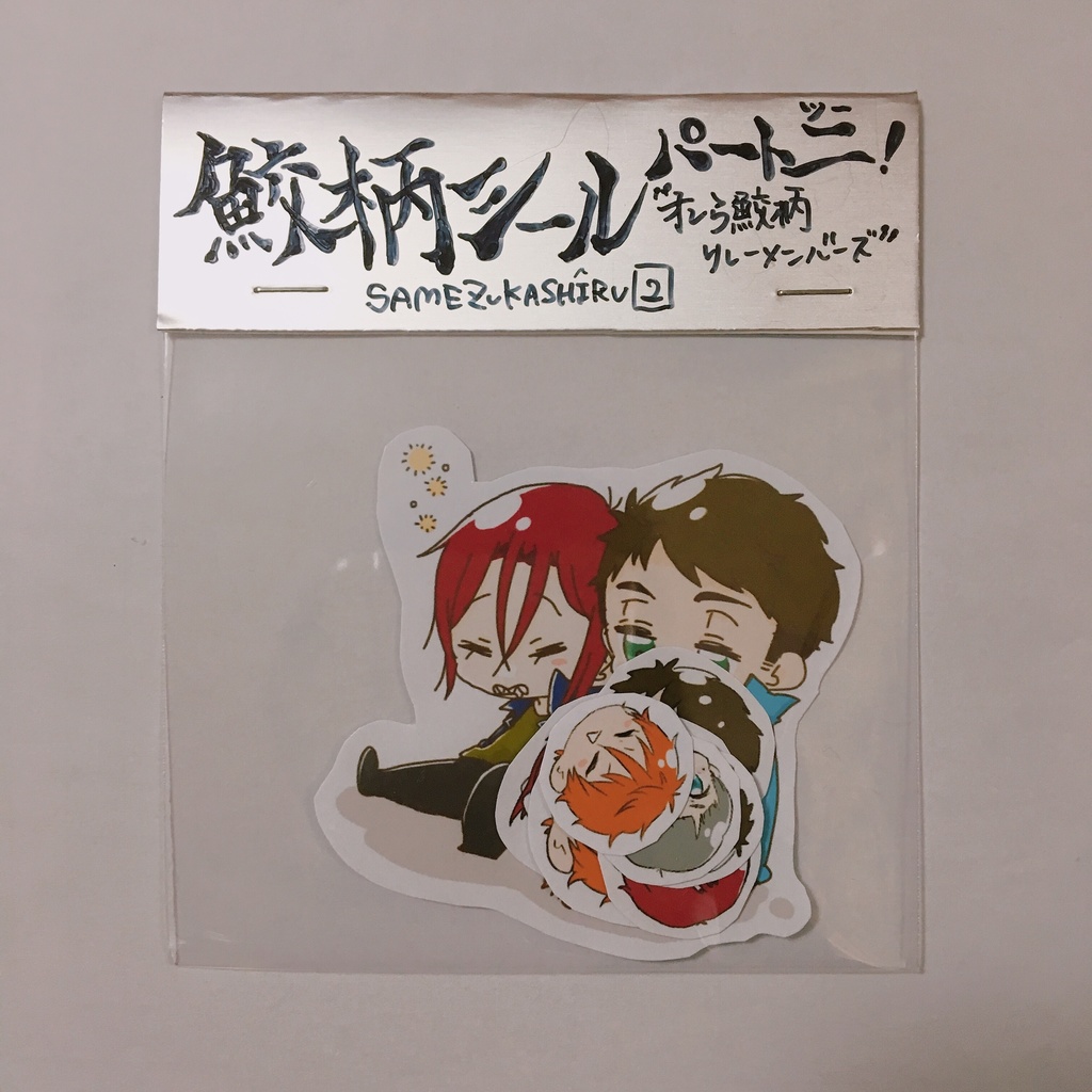 鮫柄リレメンシール