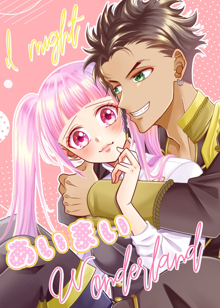 I might あいまい Wonderland