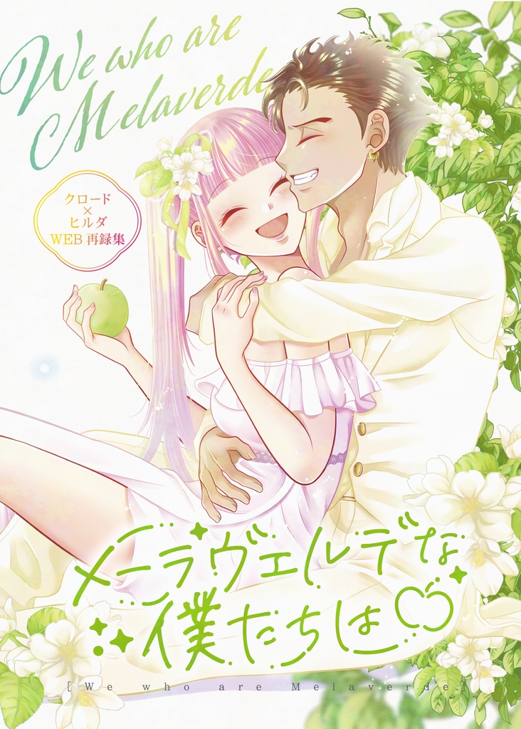 メーラヴェルデな僕たちは