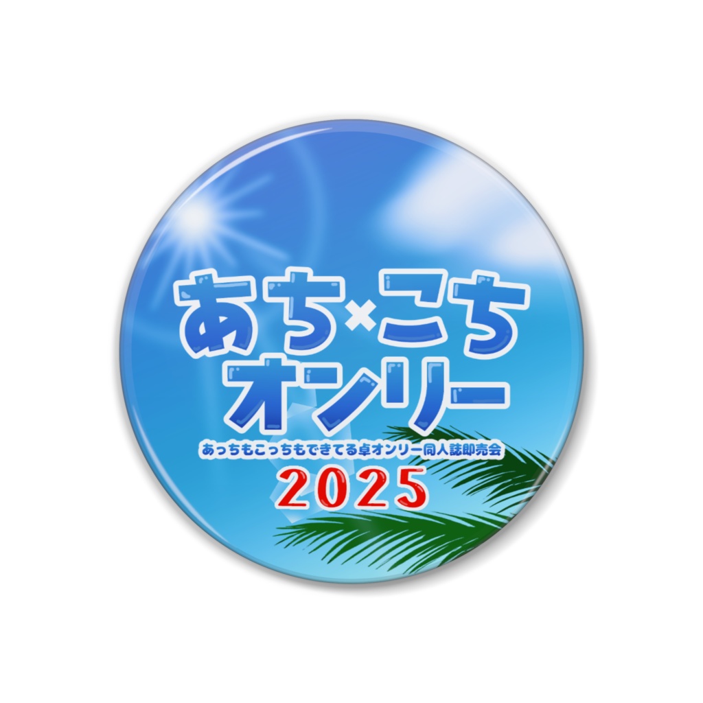 あちこち卓オンリー2025 ロゴ缶バッジ