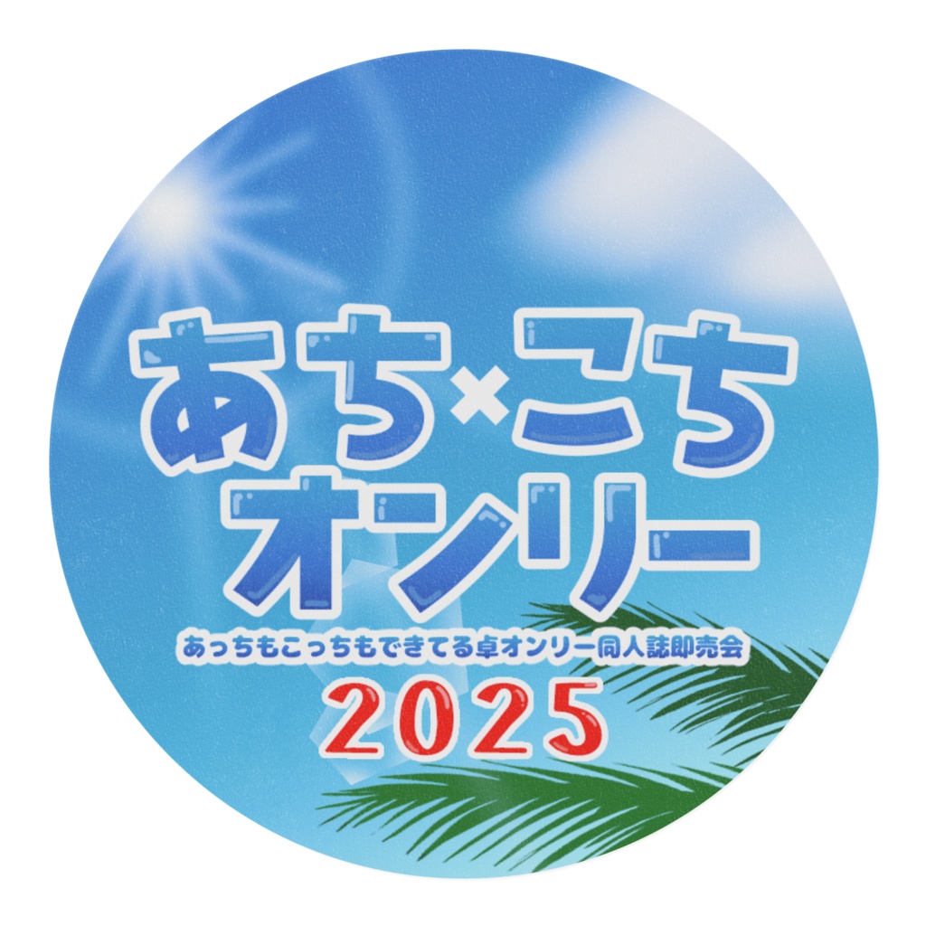 あちこち卓オンリー運営グッズ マスキングテープ2025