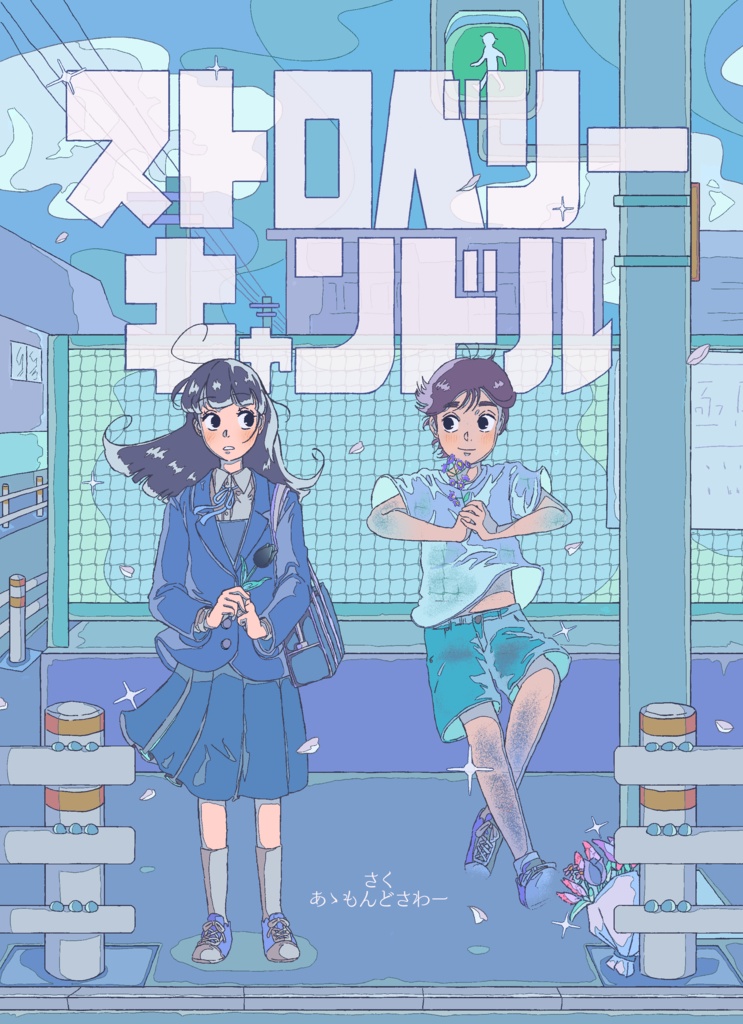 『ストロベリーキャンドル』オリジナルマンガ
