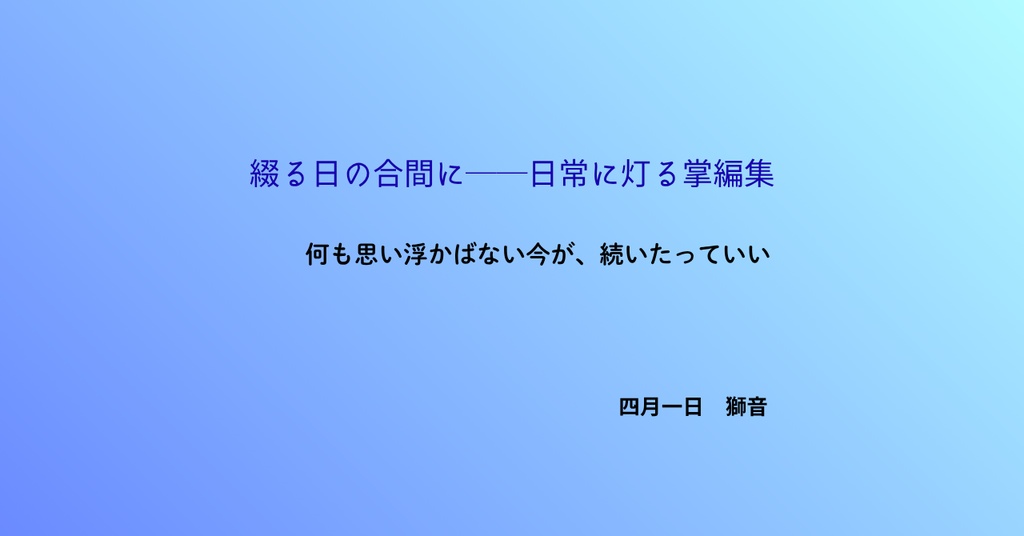 綴る日の合間に――日常に灯る短編集
