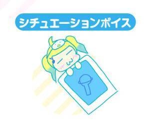 シチュエーションボイス