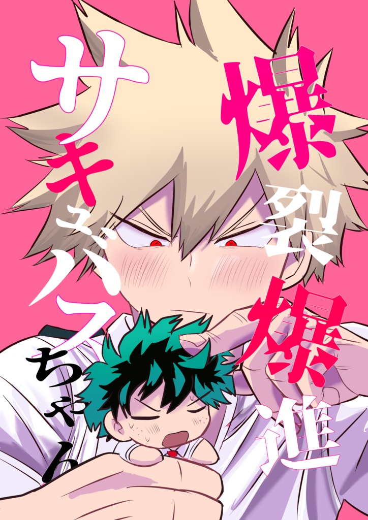 爆裂爆進サキュバスちゃん