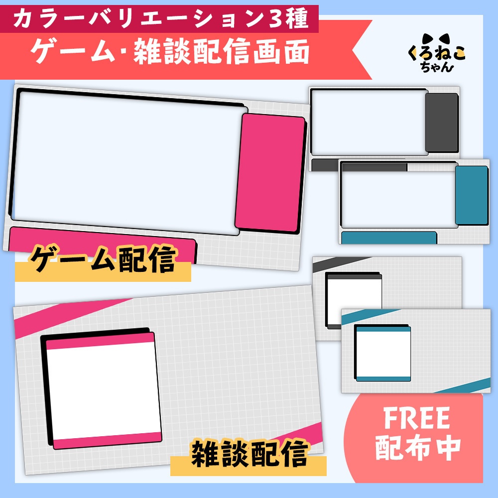 【フリー素材】配信画面カラー3種【ゲーム配信・雑談配信】