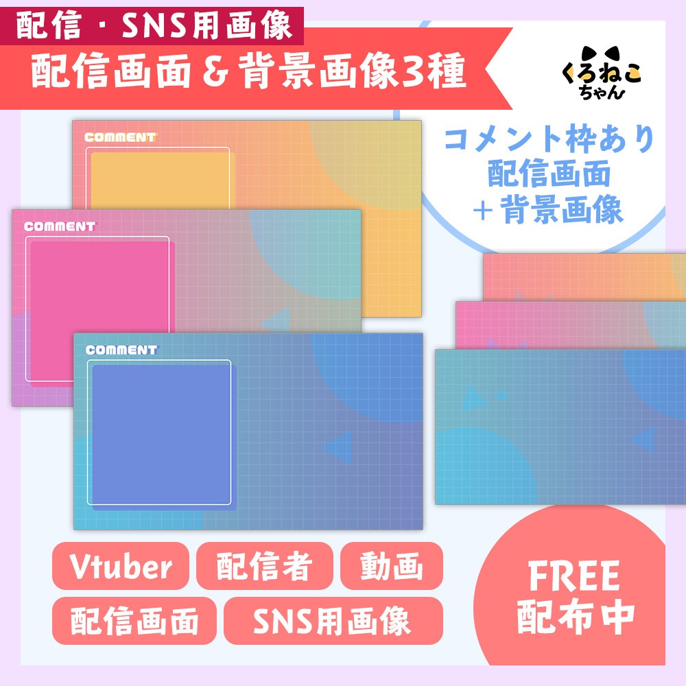 フリー素材 ポップな配信画面 背景画像 カラー３種 雑談配信 Sns用画像 くろねこちゃんのおみせ Booth